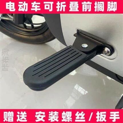 5搁于踩脚放脚玛雅前配件脚踏前置电动车脚7适用爱迪厘米可折叠