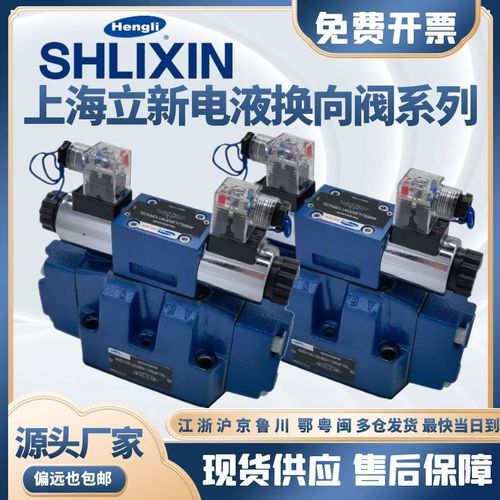 上海SHLIXIN立新4WEH16E-L6X/6EG24NETZ5L电液换向