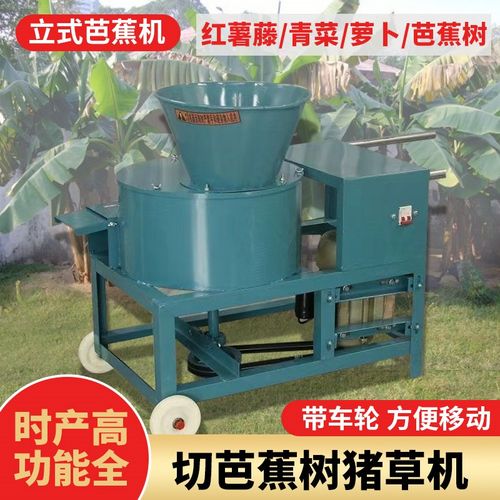 立式芭蕉机家用小型香蕉树喂牛羊猪养殖打草切碎S铡草机芭蕉树粉