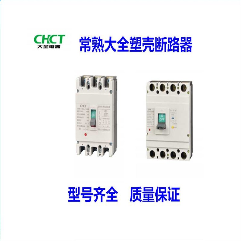 常熟大全塑壳断路器CSM1-125L/3300 空气开关3P 4P 32A-125A