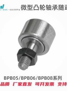 YHD微型凸轮轴承随动器BPB05/06/08-d2.5/3O/4/5/6  全滚子型