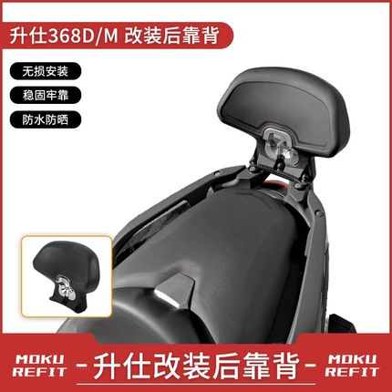 适用升仕368D/M/K改装靠背150D 350D后坐乘客腰靠垫尾架扶手配件