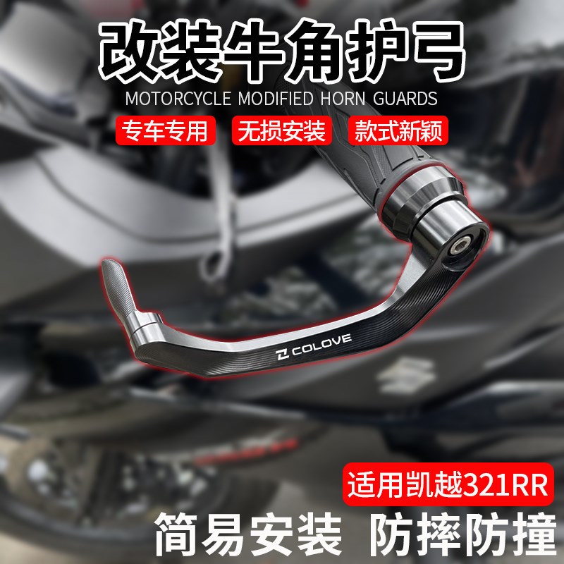 适用凯越321RR 400F 500F 500X 321R 改装牛角护手防摔护弓配件