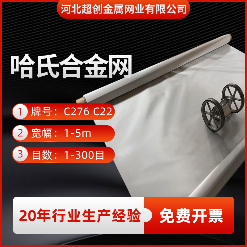 哈氏合金网镍铬钼合k金网C276哈氏合金丝网网20目60目80目100目