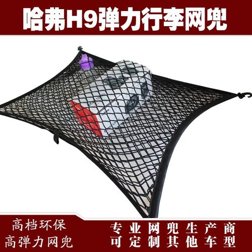 哈弗H9汽车后备箱行李固定弹力网兜储物收纳网兜改装用品配件
