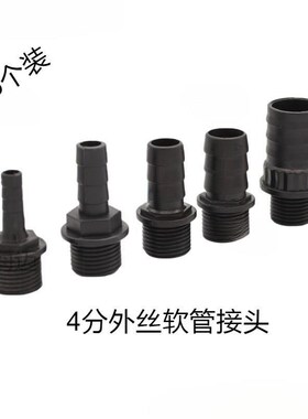 分外螺纹塑料宝塔接头外丝软管软管对接头外牙宝塔水咀水泵鱼缸