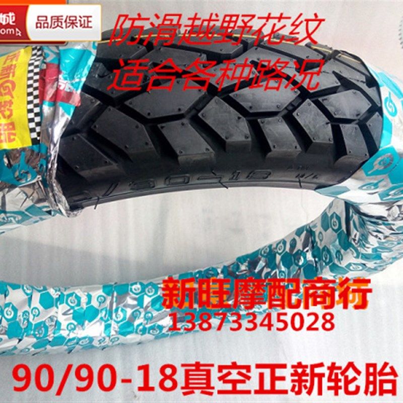 正新轮胎 YMH天剑摩托车前轮胎2.75-18,后轮胎90/90-18真空胎