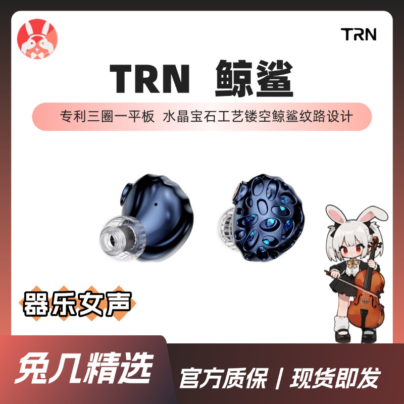 【兔几精选】TRN鲸鲨 三动圈一平板四单元镀铍振膜HiFi入耳耳机