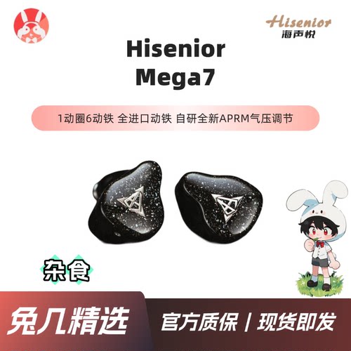 HiseniorMega7有线hifi耳机