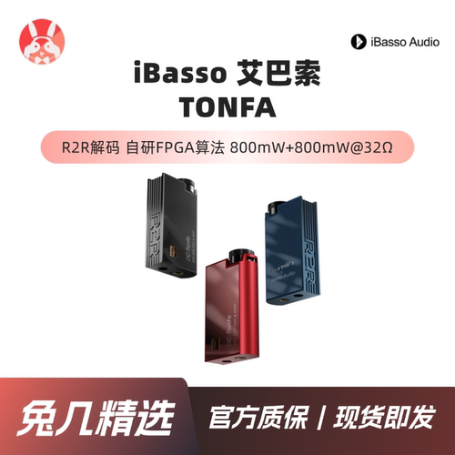 【兔几精选】艾巴索iBasso DC TONFA R2R便携解码耳放hifi小尾巴