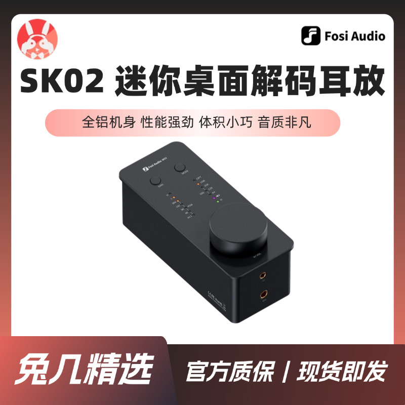FosiAudio弗西SK02台式解码耳放