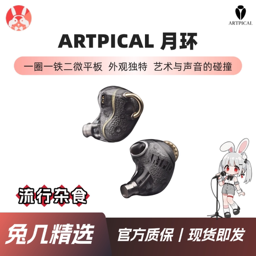 【兔几精选】ARTPICAL 月环 四单元微平板混合HiFi入耳发烧耳机