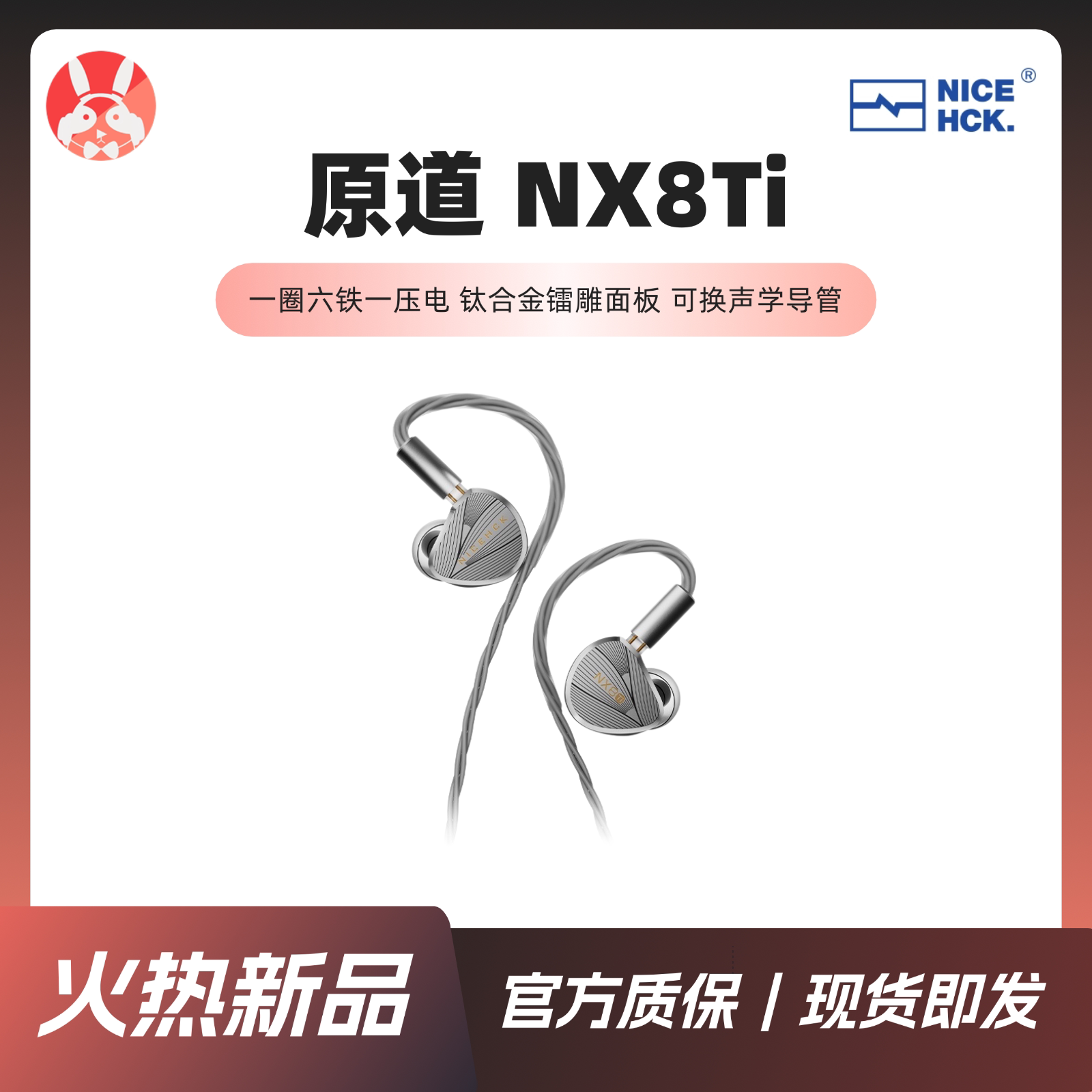 【兔几精选】 NICEHCK原道 NX8Ti限量版八单元入耳式HiFi耳机图片