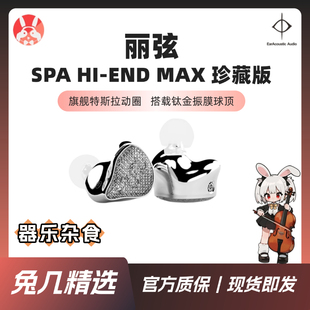 【兔几悔恨之泪】丽弦银天使蛇年SPA-Hi End Max单动圈HiFi耳机