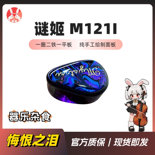 【兔几悔恨之泪】LM Mystori Audio谜姬M-121i 1圈2铁1平板耳机