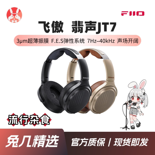 飞傲JT7开放平板耳机轻便易推