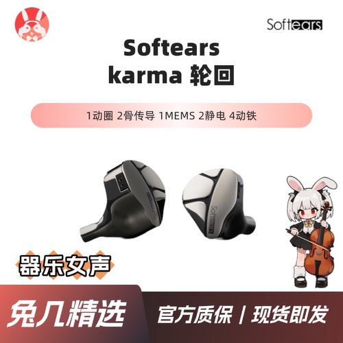 【兔几精选】softears karma10单元动圈铁静电骨传导mems软耳轮回