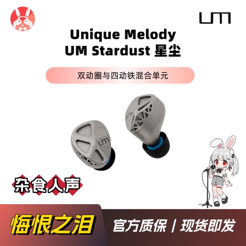 【兔几悔恨之泪】UM 星尘 Stardust 2圈4铁6单元钛金属HiFi耳机