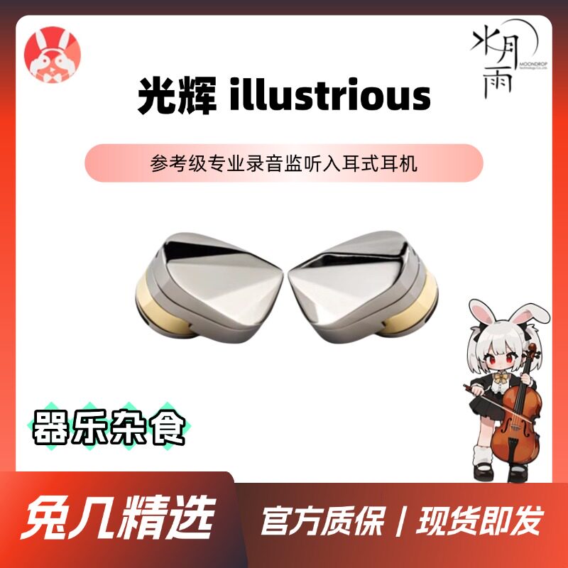 【兔几精选】水月雨光辉illustrious 11mm动圈参考级