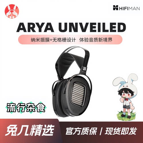 【兔几精选】HIFIMAN海菲曼 ARYA U ARYA UNVEILED平板头戴耳机