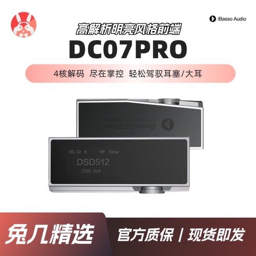【兔几精选】艾巴索iBasso DC07Pro 4.4平衡便携解码耳放小尾巴