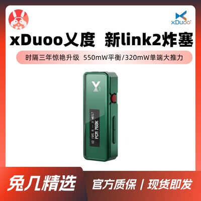 【兔几精选】xDuoo乂度新Link2炸塞双CS43198 平衡小尾巴解码耳放