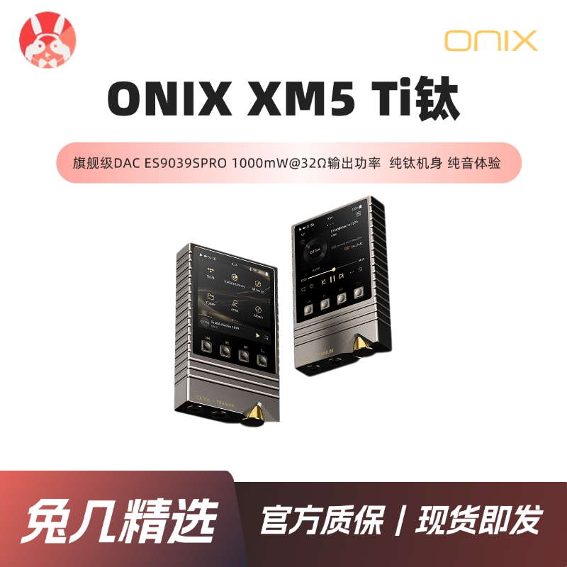 【兔几精选】ONIX欧尼士XM5Ti纯钛便携HiFi播放器ES9039SPro解码图片