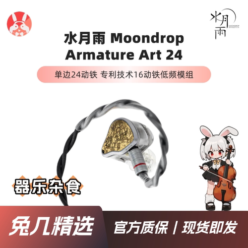 【兔几精选】水月雨Armature Art 24 AA24纯动铁单边24单元耳机