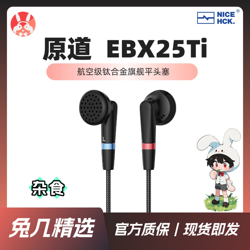 【兔几精选】原道EBX25Ti 旗舰平头塞14.2mm镀铍动圈HiFi耳机 - 实物图