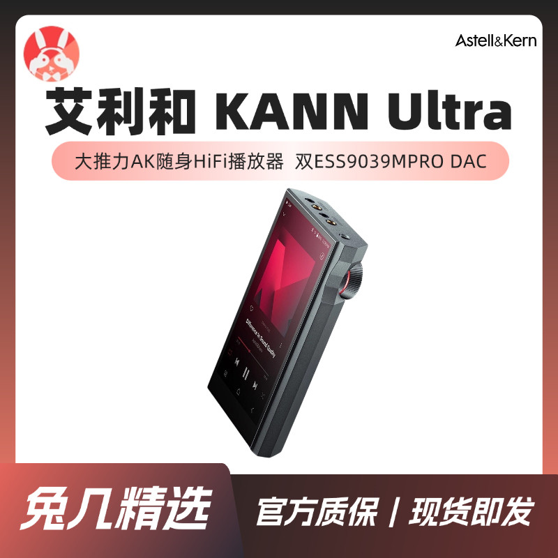 【兔几精选】艾利和AK KANN Ultra双ES9039MPRO HiFi播放器便携
