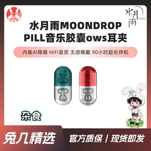 【兔几精选】水月雨PILL音乐胶囊ows耳夹式药丸无线蓝牙6.0运动