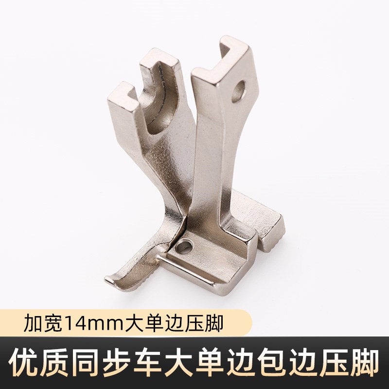 同步车包边压脚DY厚料大单边w压脚加宽14mm拉筒包边压脚缝纫机配