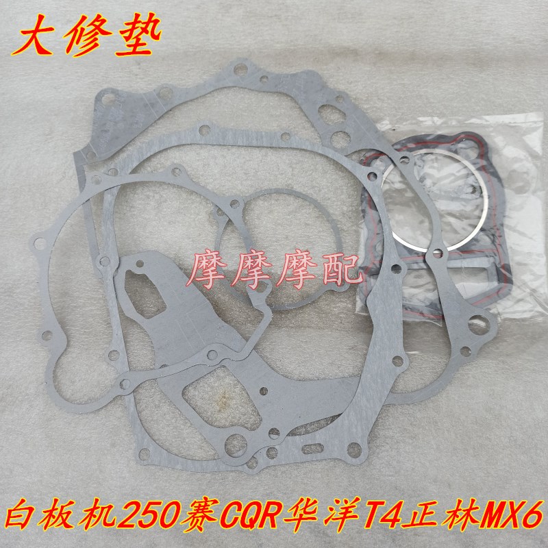 宗申白板机cCB250赛字机CQR250华洋T4正林MX6大修垫全车垫上下缸