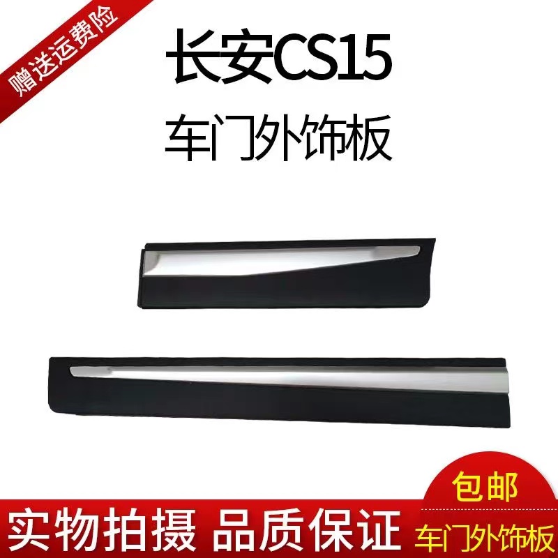 适配长安CS15车门护板防撞条防擦条防护条带亮条前后W车门护板原