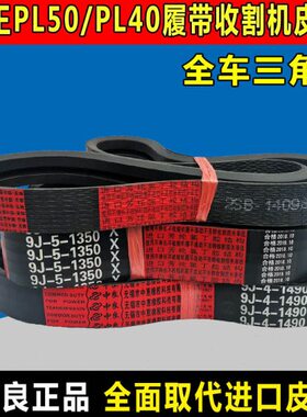 谷王PL50收割机皮带PL40三角带2SB1409 9J-5-1350 9J-4-1490中良