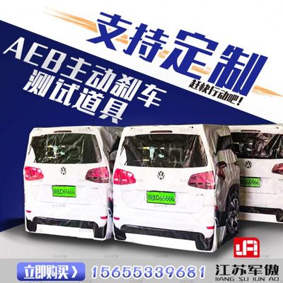 AEB测试道具假人车尾汽车尾部道路碰撞测试实验软体假目标