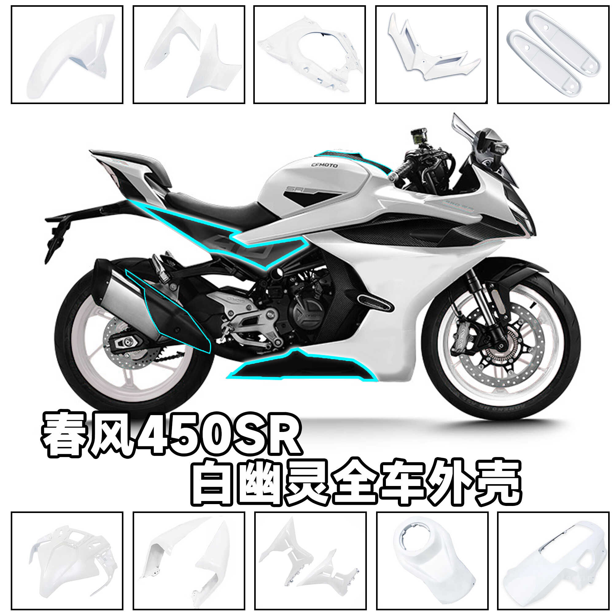 适用春风450SR改装白y色全车外壳挡泥板定风翼排气护盖