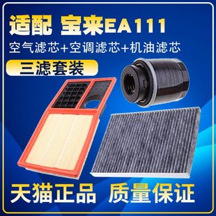 1.6L空气12空调机油滤芯13三滤清器14 11新宝来EA111 适配10 15款