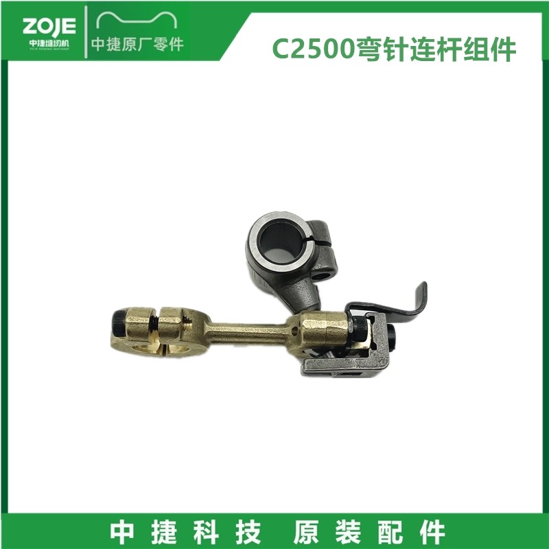 原装中捷C2500小方头绷缝机弯针连杆组件  冚车S弯针铜连杆带球头