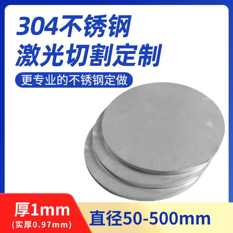厚1mm毫米f304不锈钢圆板圆片圆盘环垫片激光切割加工打孔可定制