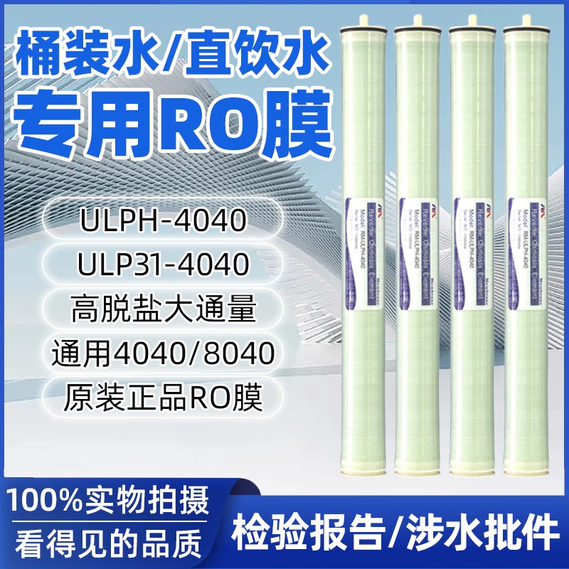 润膜4040反渗透RO膜水处理商用工业纯水机滤芯直S饮水高低压膜ULP