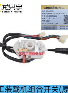 龙工装载机配件 855 850 853 50C 833B铲车大灯雨刮转向组合开关