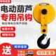 钢丝绳电动葫芦下钩起重天车行车配件低净空吊钩0.5 10吨