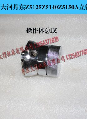 常州大河丹东Z5125Z5140Z5150A立钻配件操作体总成手柄 压盖压块