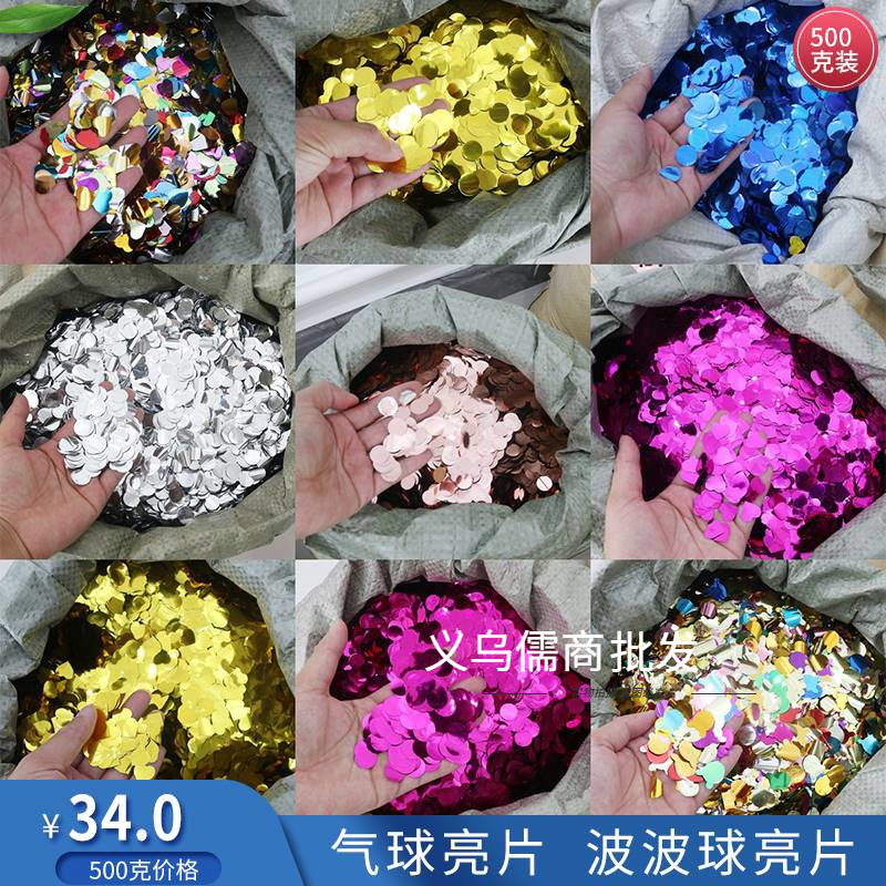 气球亮片50g0克装波波球填充物透明球圆形爱心彩色纸屑撒花装饰品