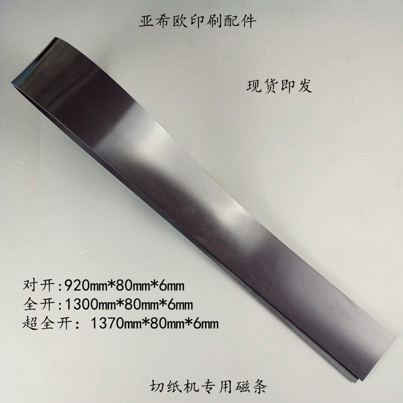切纸机磁条切纸机橡胶磁条压板y切纸机全开对开磁条切纸机压板磁