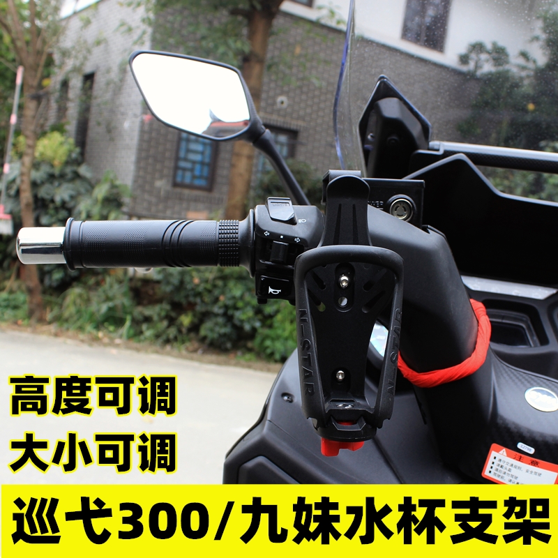 三阳九妹30e0改装水杯支架巡弋300改装水壶杯架无损安装专用可调