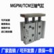 MGPL12 150 导杆气缸MGPM 100 200Z三杆三轴薄型气缸