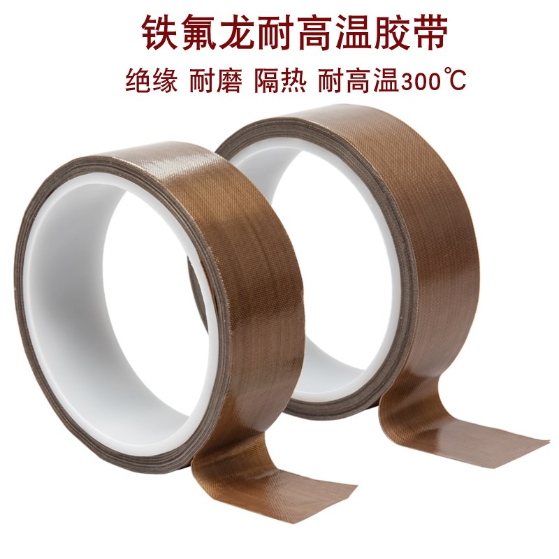 浮休铁氟龙胶带耐高温300度隔热耐磨绝缘阻燃胶布切袋机真空机封