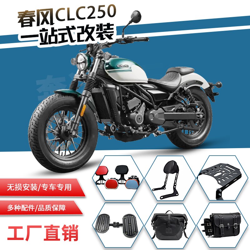 适用春风CLCh250折叠靠背司机靠背快拆边包排挡杆加宽踏板货架改